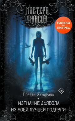 Обложка книги «Изгнание дьявола из моей лучшей подруги» — Грейди Хендрикс