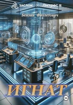 Обложка книги «Игнат» — Бензин Фиолетович