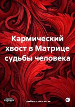 Обложка книги «Кармический хвост в Матрице судьбы человека» — Анастасия Сергеевна Цымбалюк