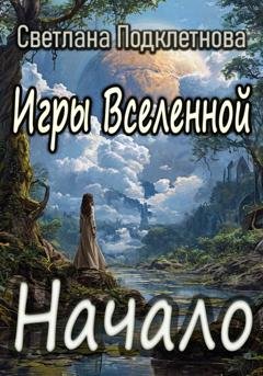 Обложка книги «Игры Вселенной: Начало» — Светлана Подклетнова