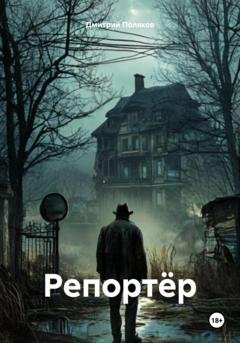 Обложка книги «Репортёр» — Дмитрий Поляков