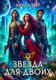 Обложка книги «Звезда для двоих» — Анита Мур