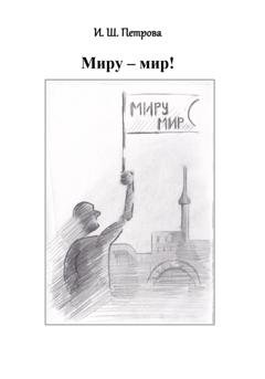 Обложка книги «Миру – мир!» — Ирина Шамильевна Петрова