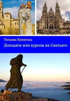 Обложка книги «Доходяги, или Курсом на Сантьяго» — Татьяна Кунигель
