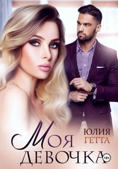 Обложка книги «Моя девочка» — Юлия Гетта