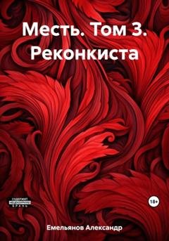Обложка книги «Месть. Том 3. Реконкиста» — Александр Геннадьевич Емельянов