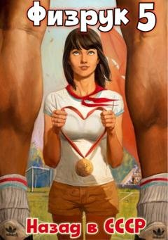 Обложка книги «Физрук 5: Назад в СССР» — Рафаэль Дамиров