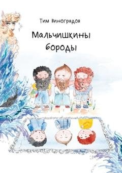 Обложка книги «Мальчишкины бороды» — Тим Виноградов