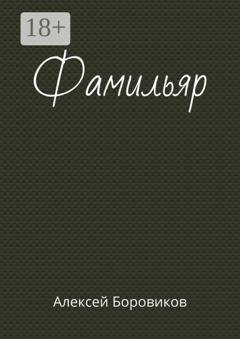 Обложка книги «Фамильяр» — Алексей Боровиков
