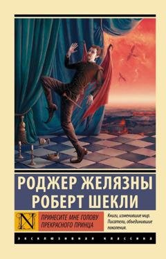 Обложка книги «Принесите мне голову Прекрасного принца» — Роджер Желязны