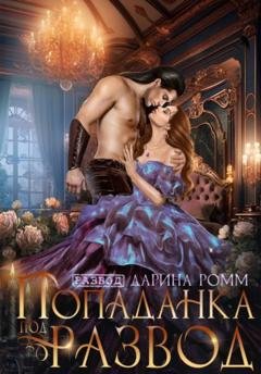 Обложка книги «Попаданка под развод с чудовищем» — Дарина Ромм
