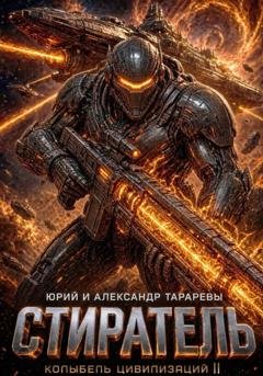 Обложка книги «Колыбель цивилизаций II. Книга 8. Стиратель» — Юрий Тарарев