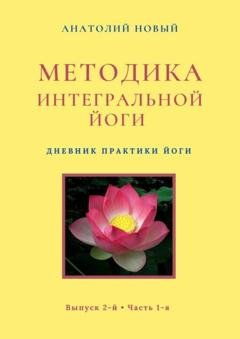 Обложка книги «Методика интегральной йоги. Дневник практики Йоги. Выпуск 2-й. Часть 1-я» — Анатолий Новый
