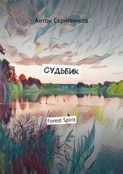 Обложка книги «Судьбик. Forest Spirit» — Антон Скрипников