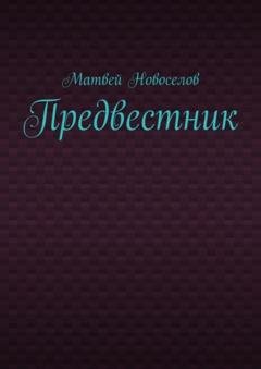 Обложка книги «Предвестник» — Матвей Новоселов