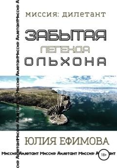 Обложка книги «Забытая легенда Ольхона» — Юлия Ефимова