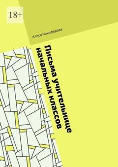 Обложка книги «Письма учительнице начальных классов» — Алиса Никифорова