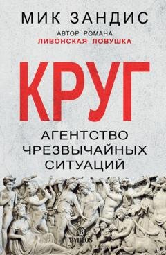Обложка книги «Круг. Агентство чрезвычайных ситуаций» — Мик Зандис
