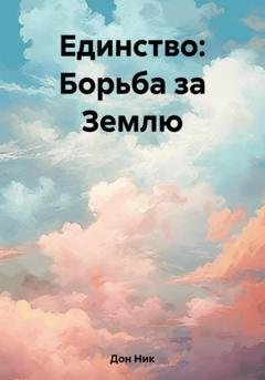 Обложка книги «Единство: Борьба за Землю» — Ник Дон