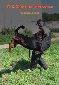 Обложка книги «K-9. Советы кинолога» — Андрей Сидельников