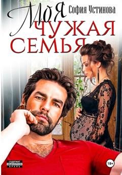 Обложка книги «Моя чужая семья» — София Устинова