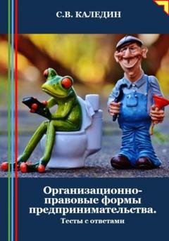 Обложка книги «Организационно-правовые формы предпринимательства. Тесты с ответами» — Сергей Каледин