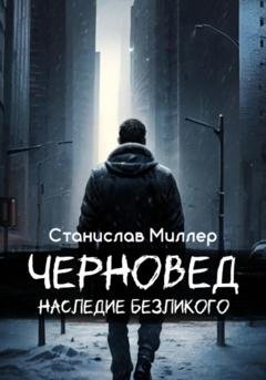 Обложка книги «Черновед. Наследие Безликого» — Станислав Миллер
