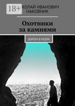 Обложка книги «Охотники за камнями. Дорога в недра» — Николай Иванович Наковник