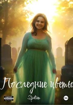 Обложка книги «Последние цветы» — Spatium wr