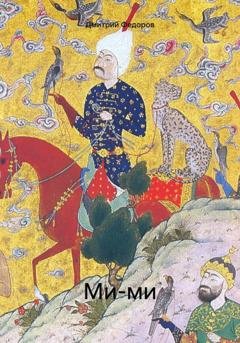 Обложка книги «Ми-ми» — Дмитрий Федоров