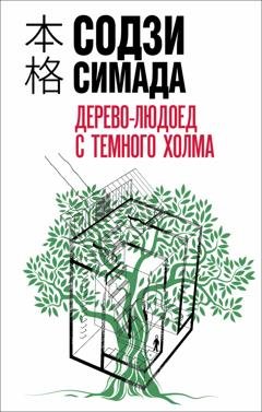 Обложка книги «Дерево-людоед с Темного холма» — Содзи Симада
