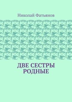 Обложка книги «Две сестры родные» — Николай Фатьянов