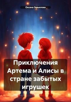 Обложка книги «Приключения Артема и Алисы в стране забытых игрушек» — Оксана Завьялова