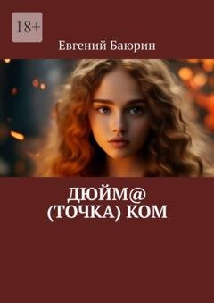 Обложка книги «Дюйм@ (точка) ком» — Евгений Баюрин