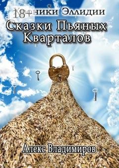 Обложка книги «Сказки пьяных кварталов. Хроники Эллидии» — Алекс Владимиров