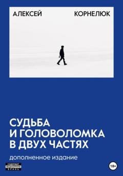 Обложка книги «Судьба и головоломка 2.0» — Алексей Корнелюк