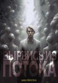 Обложка книги «Вырвись из потока» — LonelyWriteStar