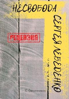 Обложка книги «Несвобода Сергея Лебеденко» — Сергей Овчинников