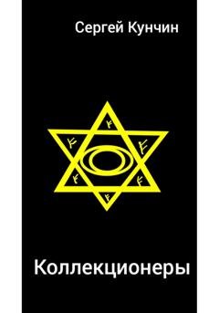 Обложка книги «Коллекционеры» — Сергей Николаевич Кунчин