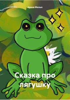 Обложка книги «Сказка про лягушку» — Арина Малых