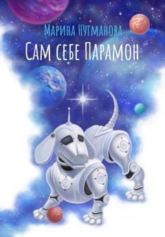 Обложка книги «Сам себе Парамон» — Марина Нугманова