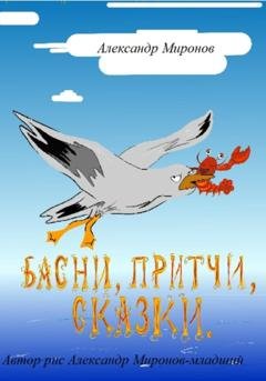 Обложка книги «От сердца к сердцу» — Александр Леонидович Миронов