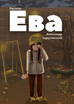 Обложка книги «Ева» — Александр Хомутовский