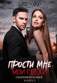 Обложка книги «Прости мне мои грехи 2» — Лана Мейер