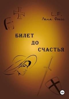 Обложка книги «Билет до счастья» — Лана Фоксс