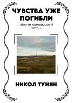 Обложка книги «Чувства уже погибли» — Никол Тунян