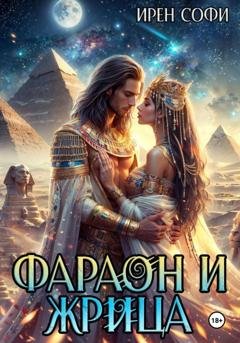 Обложка книги «Фараон и жрица» — Ирен Софи