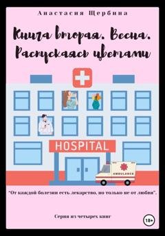 Обложка книги «Книга вторая. Весна. Распускаясь цветами» — Анастасия Щербина