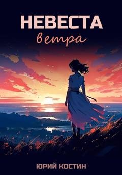 Обложка книги «Невеста ветра» — Юрий Костин