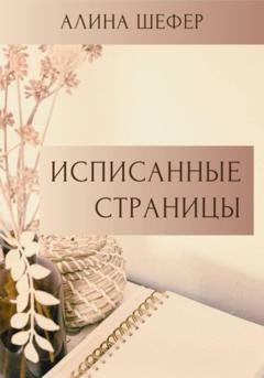 Обложка книги «Исписанные страницы» — Алина Шефер